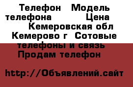 Телефон › Модель телефона ­ Sony › Цена ­ 4 300 - Кемеровская обл., Кемерово г. Сотовые телефоны и связь » Продам телефон   